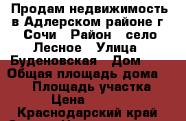 Продам недвижимость в Адлерском районе г. Сочи › Район ­ село Лесное › Улица ­ Буденовская › Дом ­ 9 › Общая площадь дома ­ 384 › Площадь участка ­ 3 728 › Цена ­ 29 990 000 - Краснодарский край, Сочи г. Недвижимость » Дома, коттеджи, дачи продажа   